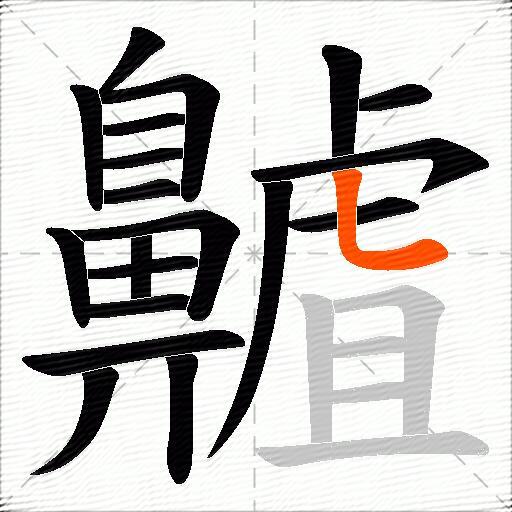 齇