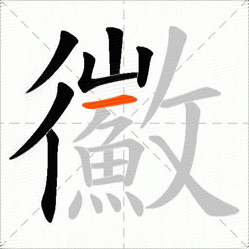鰴