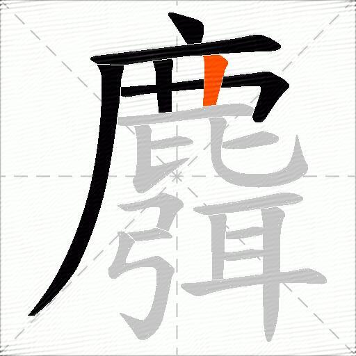 麛