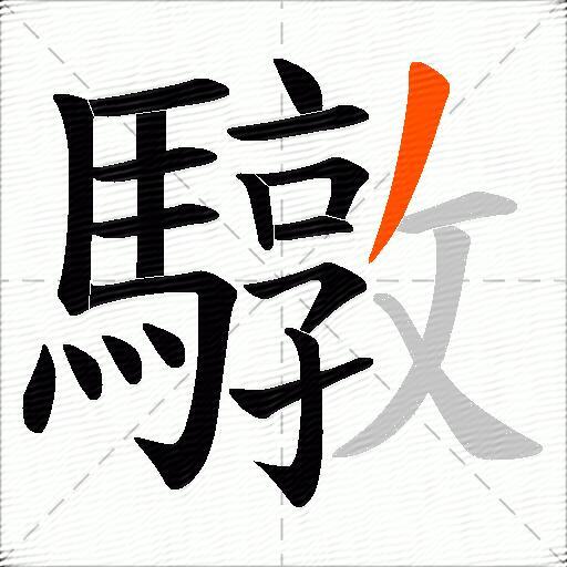 驐