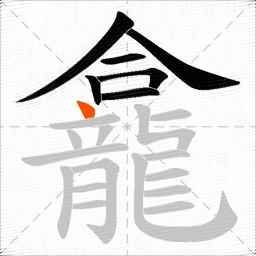 龕