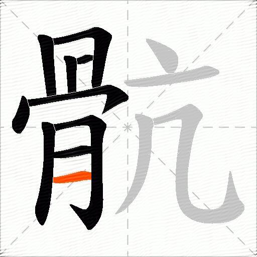 骯