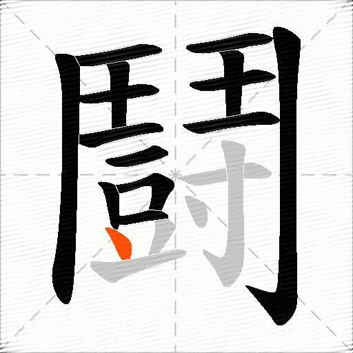 鬪