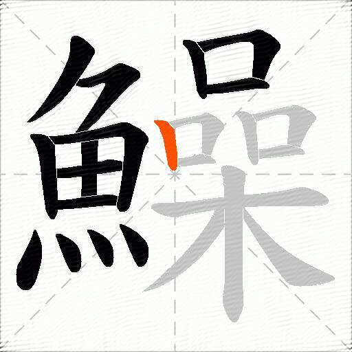 鱢