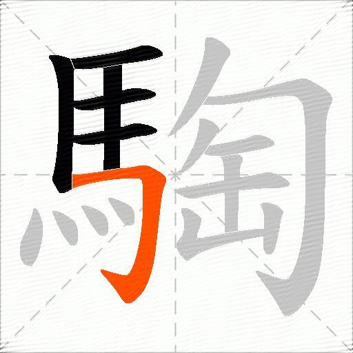 騊