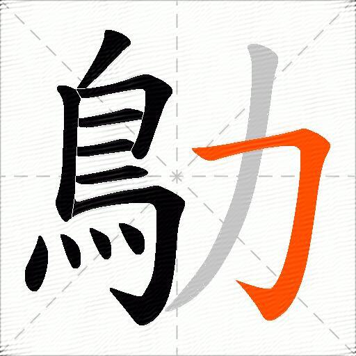 鳨