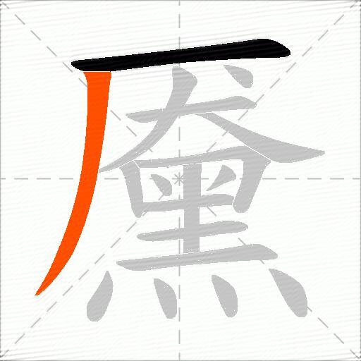 黡