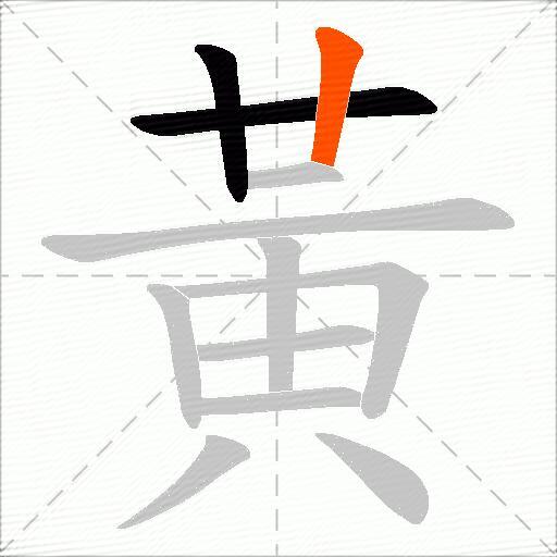 黃