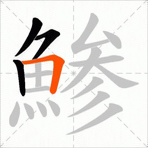 鯵
