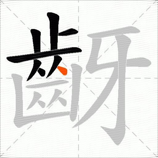 齖