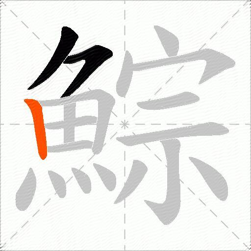 鯮