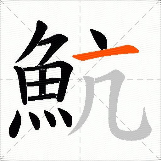魧