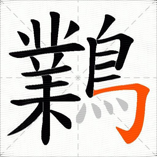 鸈