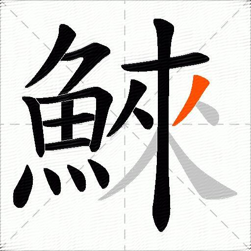 鯠