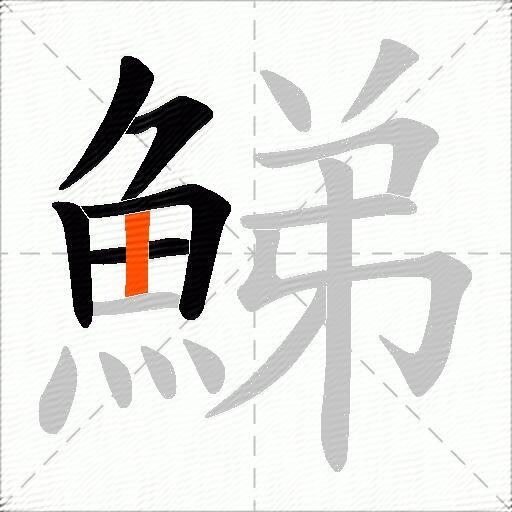 鮷