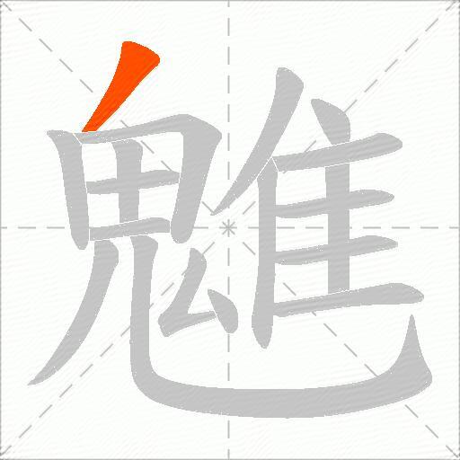 魋