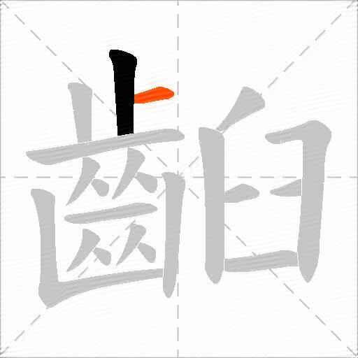 齨