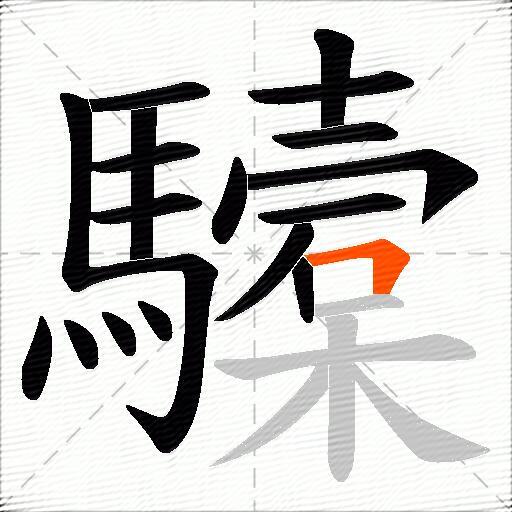 驝