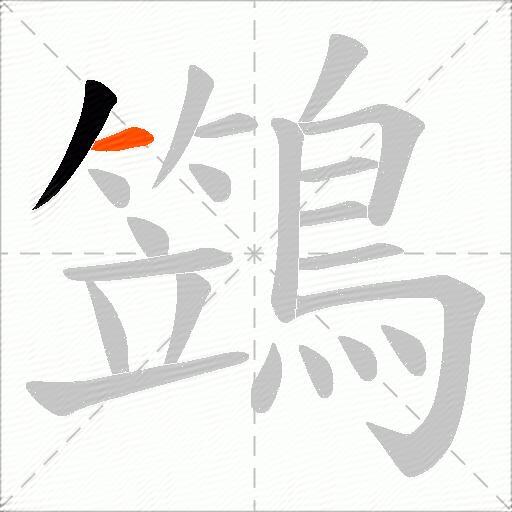 鷑