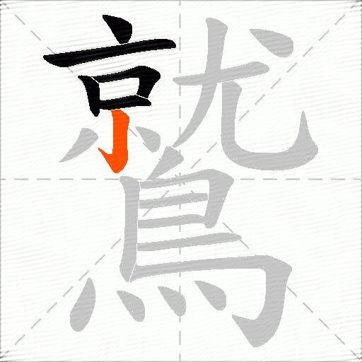 鷲