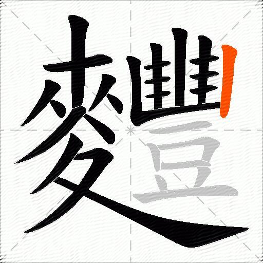 麷