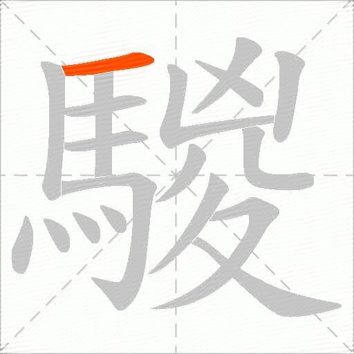 騣