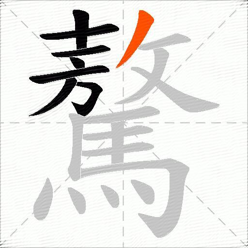 驁