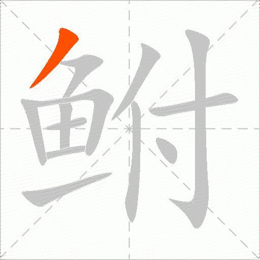 鲋