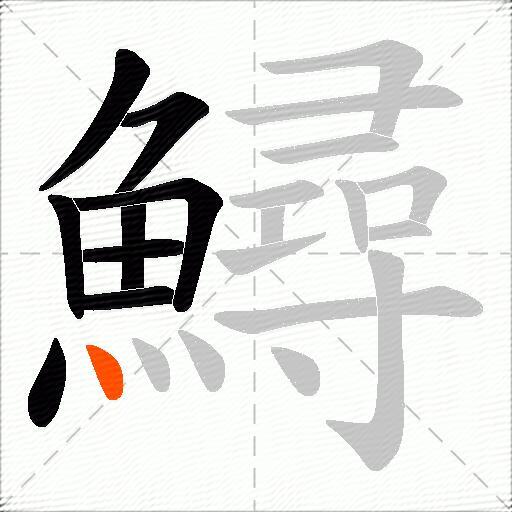 鱘