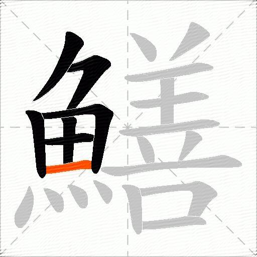 鱔