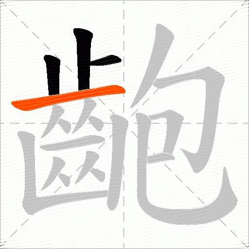 齙