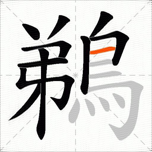 鵜