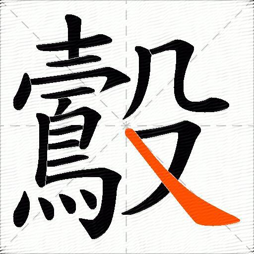 鷇