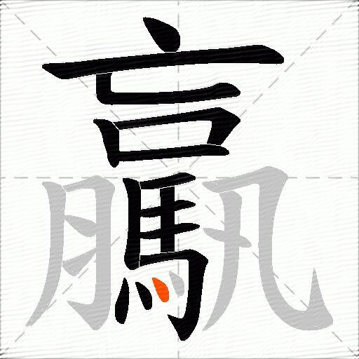 驘