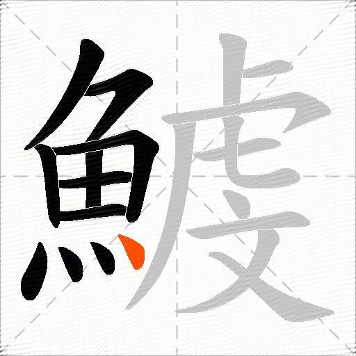 鰬