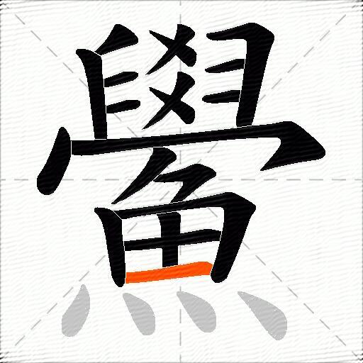 鱟