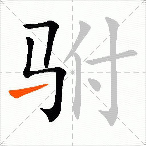 驸