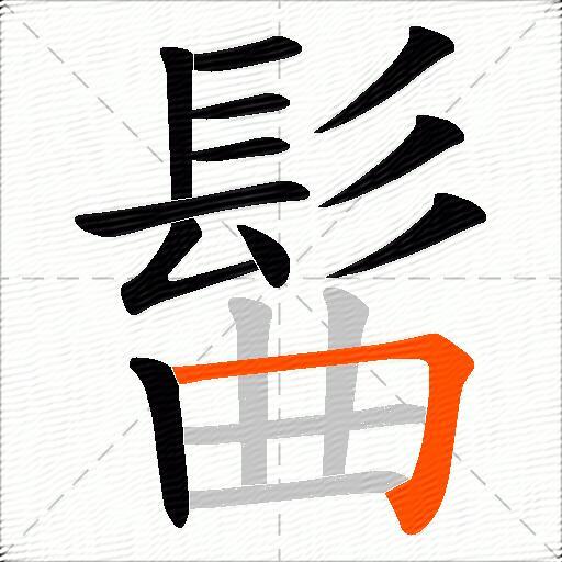 髷