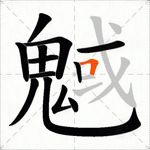 魊