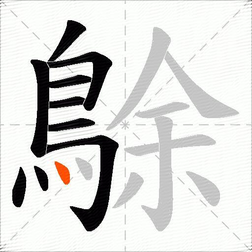 鵌
