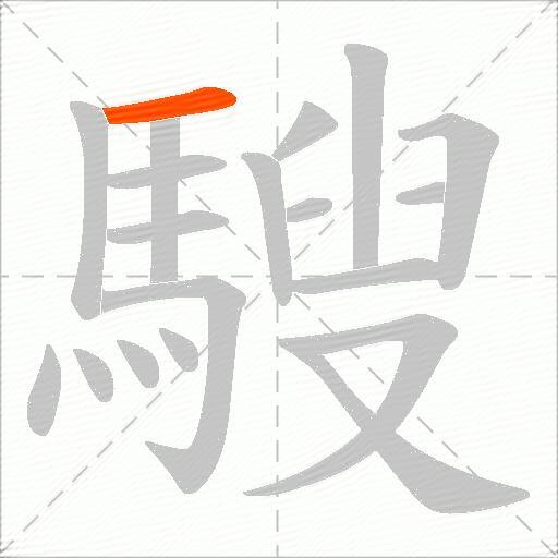 騪