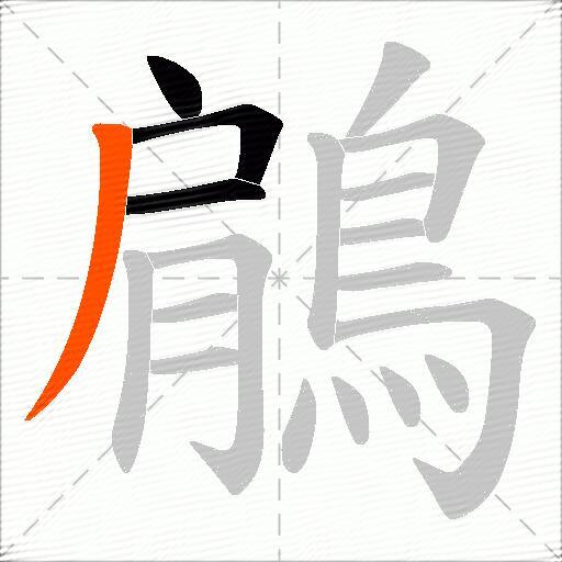鵳