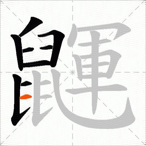 鼲
