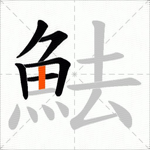 魼
