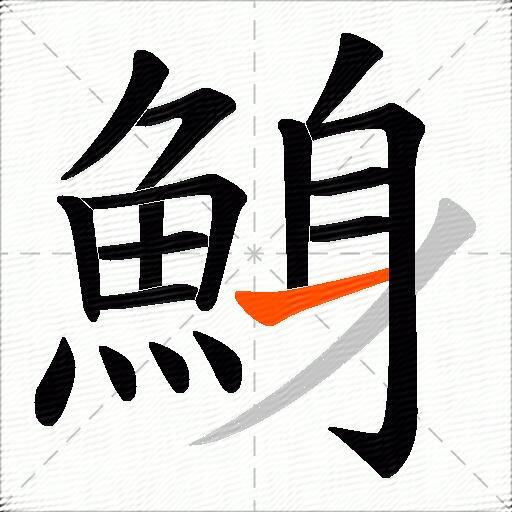 鯓