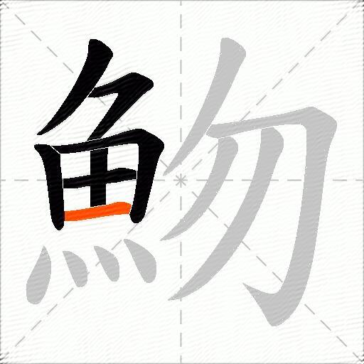 魩