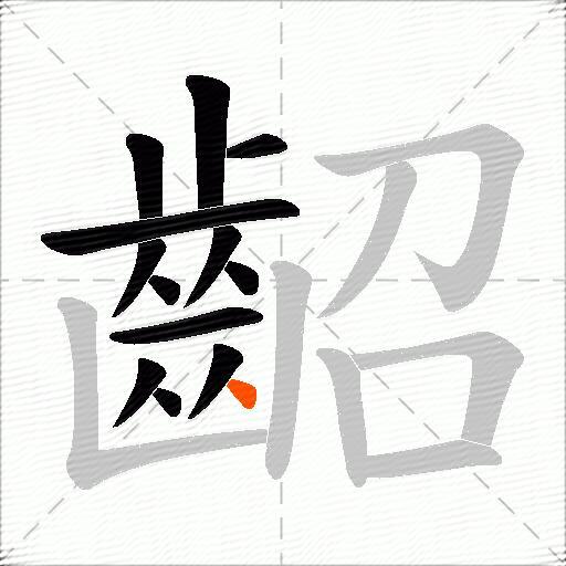 齠