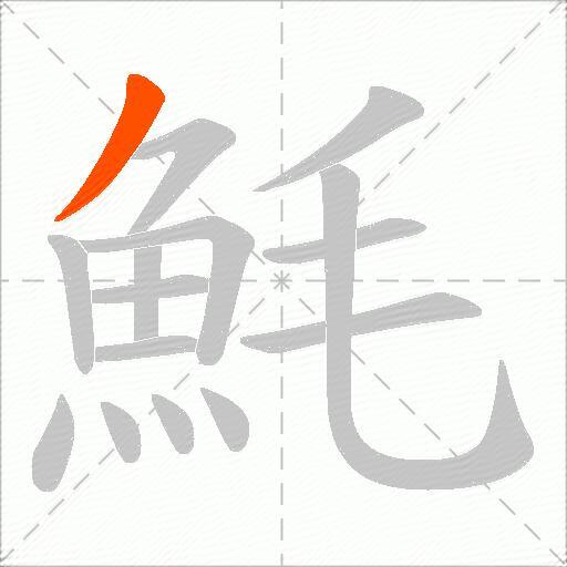 魹