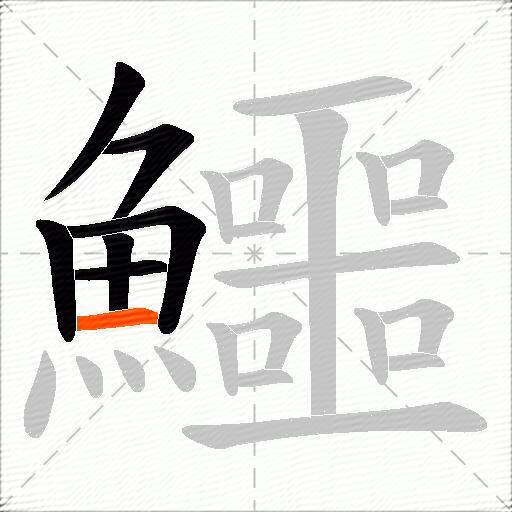 鱷