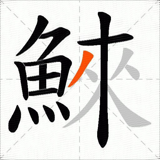 鯠